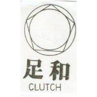 足和及圖 CLUTCH
