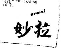 妙拉 MuRAL