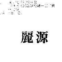 麗源