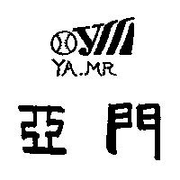 亞門及圖 YA MR