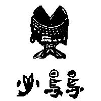 小鳥鳥 SHW.W.W.及圖