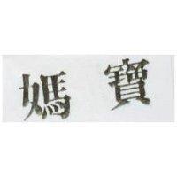 媽寶
