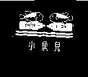 小魚兒 TWIN FISH 及圖