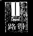 路得及圖 RUTH