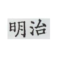 明治