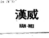 漢威 HAN-WEI
