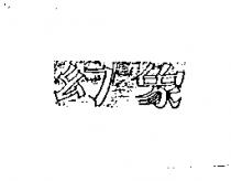 幻象