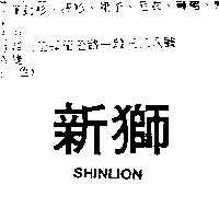 新獅 SHINLION