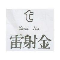 雷射金及圖 LANCO-LIU