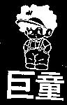 巨童及圖