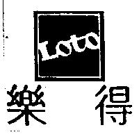 樂得及圖 Loto