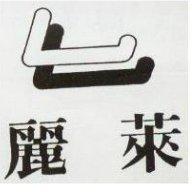麗萊及圖