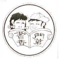 書香門第及圖