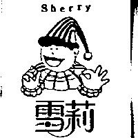 雪莉及圖 Sherry
