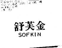 舒芙金 SOFKIN