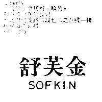 舒芙金 SOFKIN