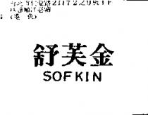 舒芙金 SOFKIN