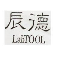 辰德 LabtooL