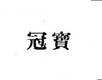 冠寶