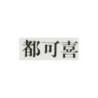 都可喜