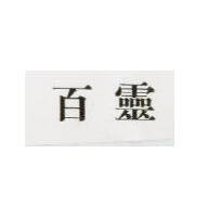百靈