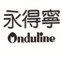 永得寧 Onduline
