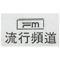 流行頻道及圖 FM