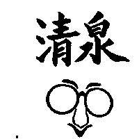 清泉及圖