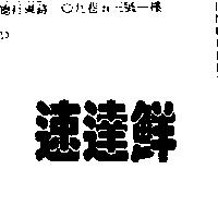 速達鮮