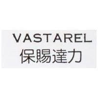 保賜達力 VASTAREL