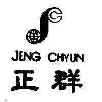 正群及圖 JENG CHYUN