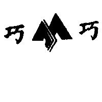 巧巧及圖