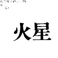 火星