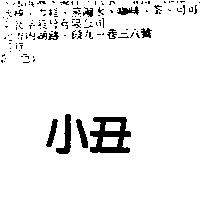 小丑