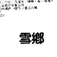 雪鄉