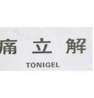 痛立解 TONIGEL