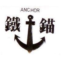 鐵錨及圖 ANCHOR