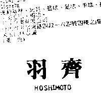 羽齊 HOSHIMOTO