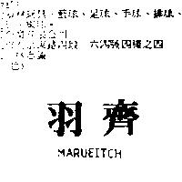 羽齊 MARUEITCH