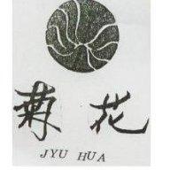 菊花及圖 JYU HUA
