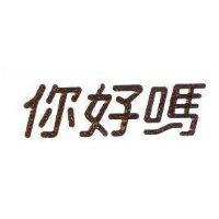 你好嗎
