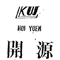 開源及圖 HOI YUEN