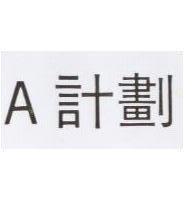 計劃 A
