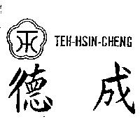 德成 TEH-HSIN-CHENG
