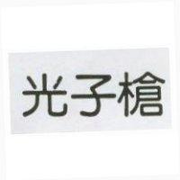 光子槍