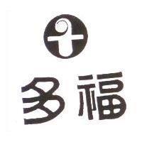 多福及圖