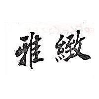 雅緻