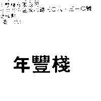 年豐棧