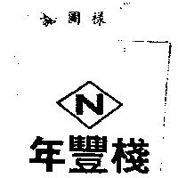 年豐棧及圖