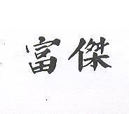 富傑